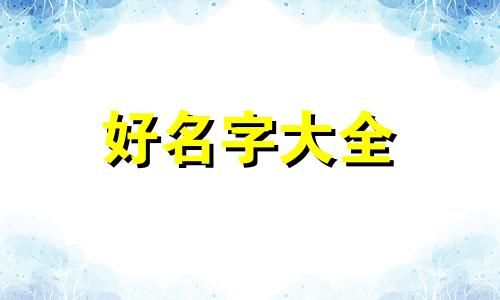 如何给帆船起名字好听一点