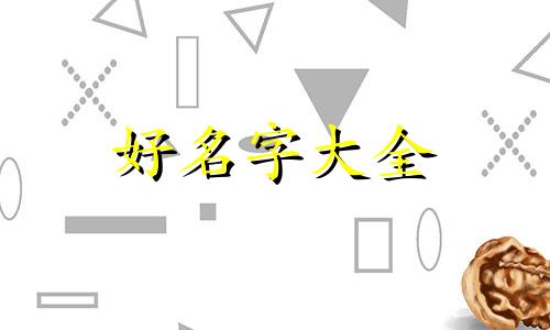 胡姓兔宝宝起名胡璟润寓意如何
