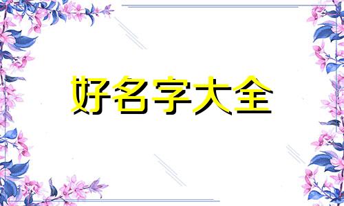 八字如何与三格对应起名