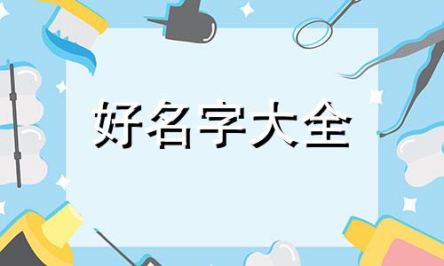 刘姓加孔姓如何起名字女孩