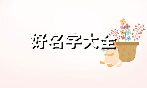 邵俊后面如何起名好听一点