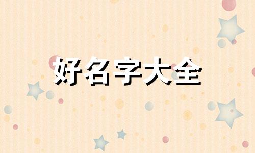 三农合作社如何起名字好听