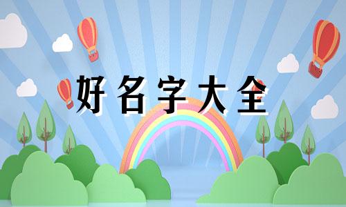 2003年出生的男孩起名如何起