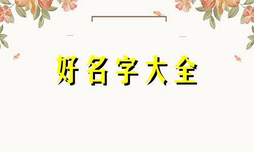 如何给知乎的账号起名字呢