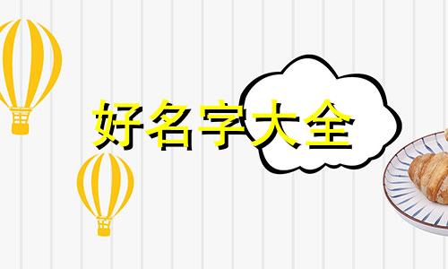 五行缺火女孩子如何起名