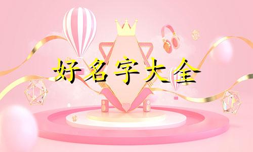 通过生辰八字如何起名字