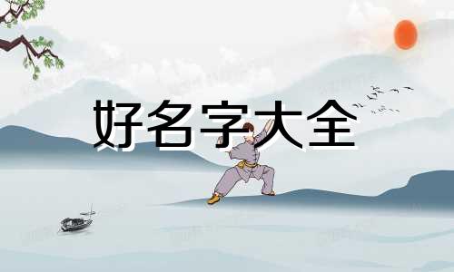 包姓宝宝如何起名两个字的