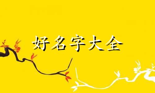 如何给一栋楼起名子呢英文