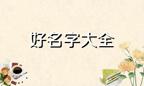如何给微信起名四个字