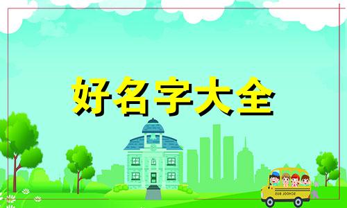 如何给小孩起名字带诚字的