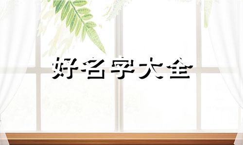 如何用西游记起名字好听