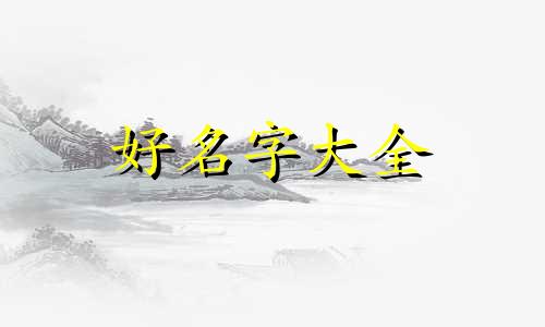 姓施该如何起名字女孩子