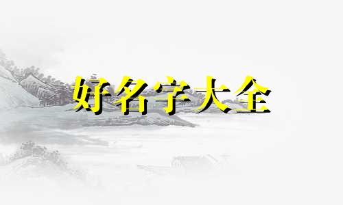 宋代人如何起名子好听一点