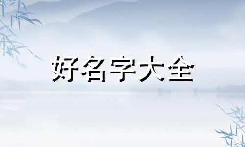 如何给小羊起名字好听一点