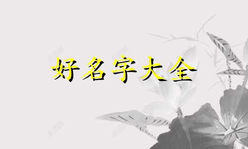 如何为研究院起名字呢女生