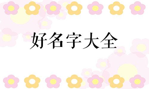 姓陆起名如何比较好听