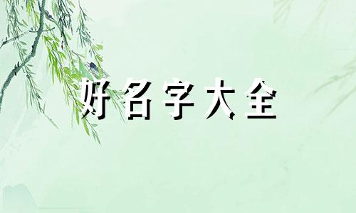 小六壬如何起名称好听点