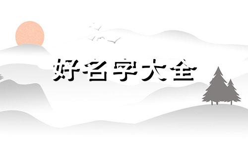 如何起名看五行八字属性