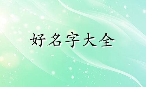 姓王的女宝宝该如何起名字