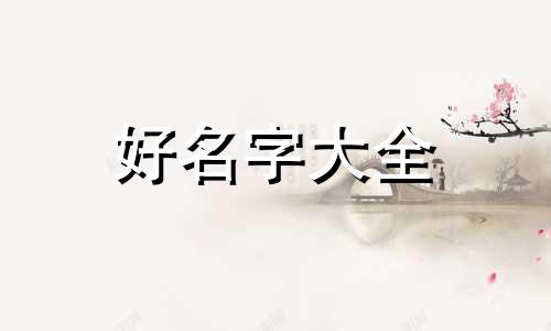 如何学八字起名字大全集