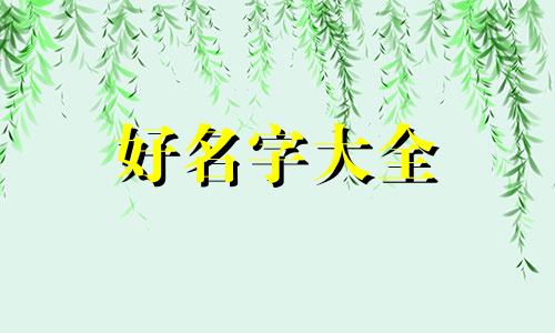 八字命弱如何起名字男