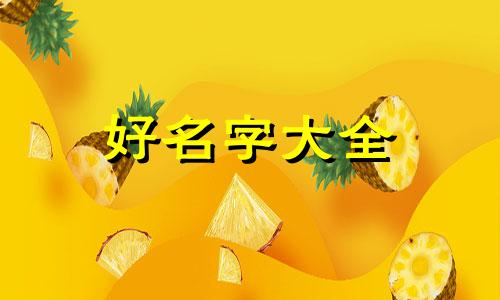 如何用芝麻起名字好听一点