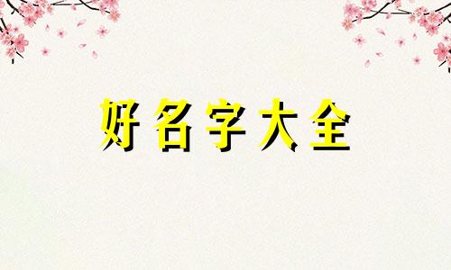 丰字如何起名字女孩子用字
