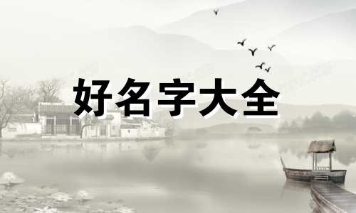 女孩如何起名比较好记一点