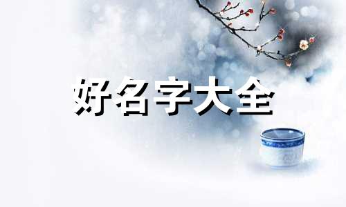 游戏如何起名四个字好听女生