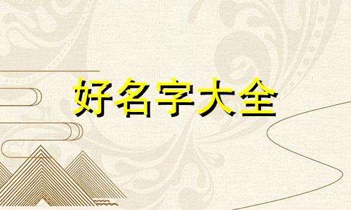 如何做微商起名字好听点