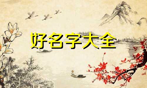 曹张如何起名大全四个字