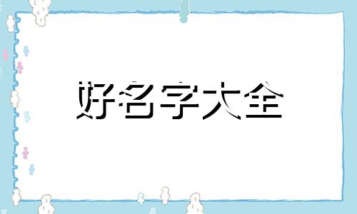 如何给属狗宝宝起名字好