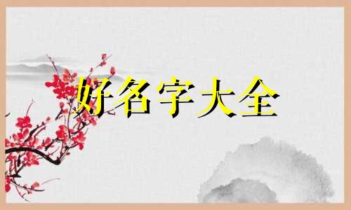 儿童画如何起名字好听又简单