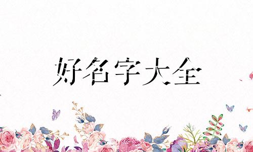 韦姓振字辈男孩如何起名字