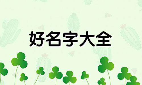 命理水旺缺土如何起名字