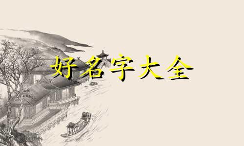 方姓如何给小孩子起名字