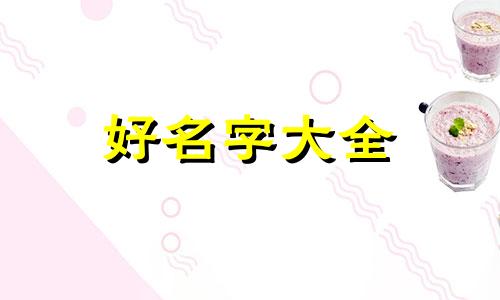 如何给女孩起名字用繁体字