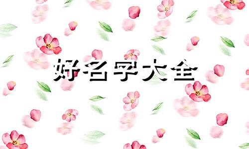 易经与起名周易取名字的关系如何