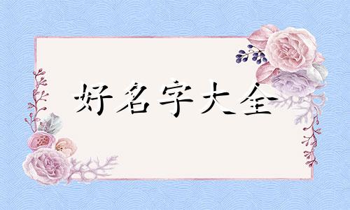 起名如何看五行八字属性