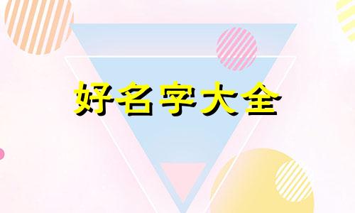 生活号如何起名字好听一点