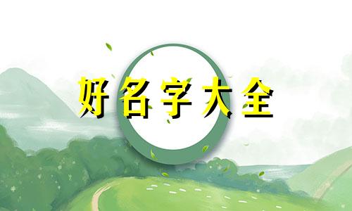 四字如何起名字好看的女孩