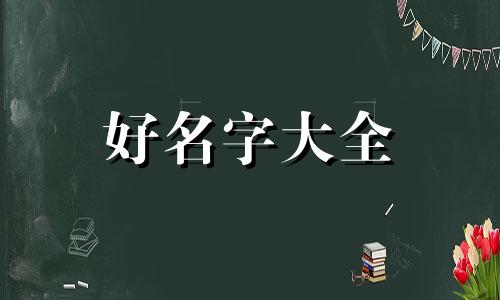 如何用六爻预测起名字吉凶