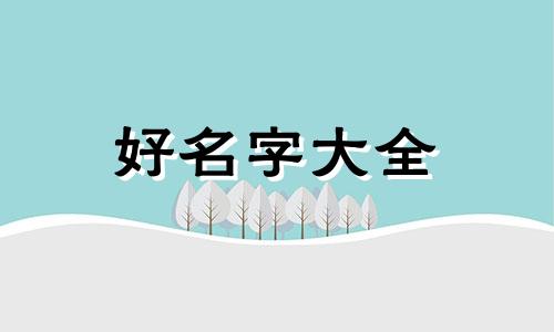 五行缺金水的女孩应该如何起名