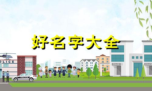 起名字如何知道那个字五行