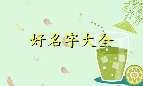 给男生如何起名子好听一点