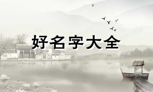 溪字命理如何起名字好的