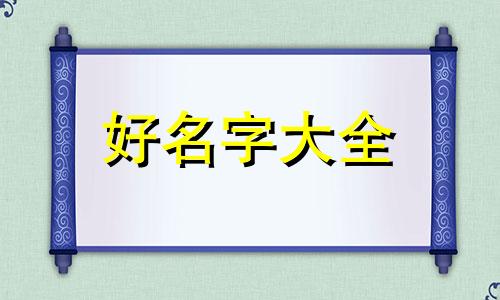 农历九月出生如何起名