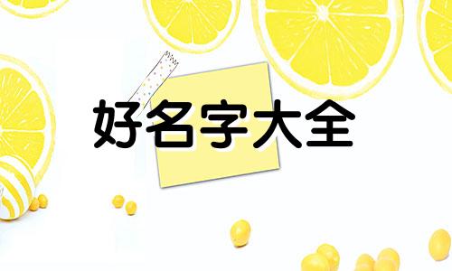 起名字生辰八字如何互补