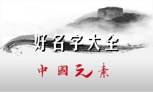 如何用八字起名字女生霸气