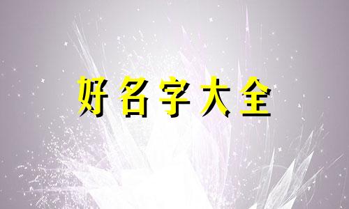 如何给做面膜的店铺起名字